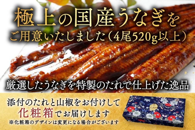 （6月）国産　特上うなぎ(130g×4尾)【OT000OA40_006】