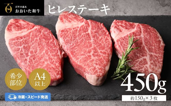 ヒレステーキ おおいた和牛ヒレステーキ 約150g×3枚 冷蔵（計450g） 真空包装 【スピード発送】G-25