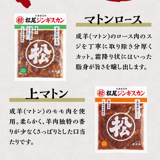 【松尾ジンギスカン】味付マトン三昧!3種食べ比べ 北海道 滝川 ソウルフード 成吉思汗 BBQ 肉 焼き肉 焼肉 バーべキュー ラム マトン ラム肉 羊 羊肉 ジンギスカン タレ 味付 個包装 冷凍 おすすめ