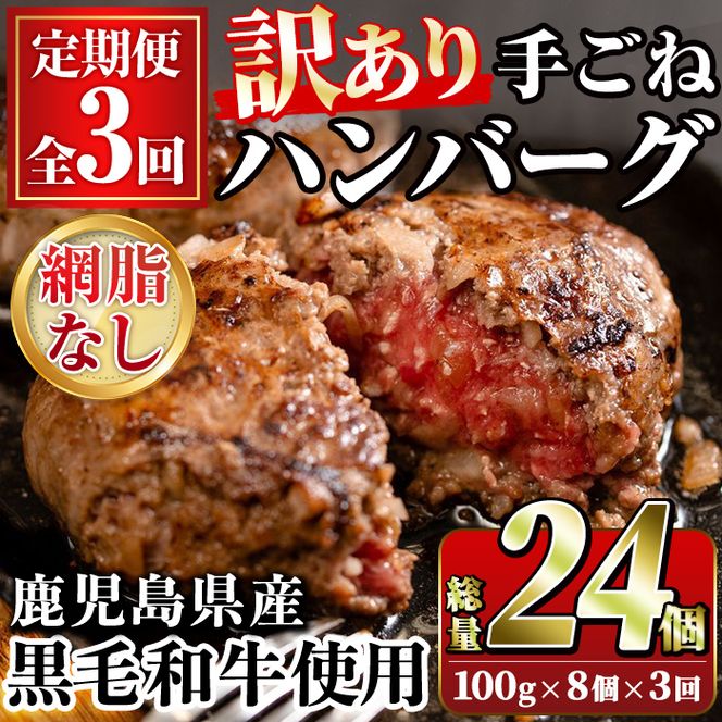 ＜訳あり定期便・全3回＞(網脂無し)鹿児島県産黒毛和牛 手ごねハンバーグ(100g×8個×3回 総計24個) 国産 牛肉 訳アリ 定期便 小分け おかず 惣菜 個包装 冷凍ハンバーグ【スーパーよしだ】akn058-15