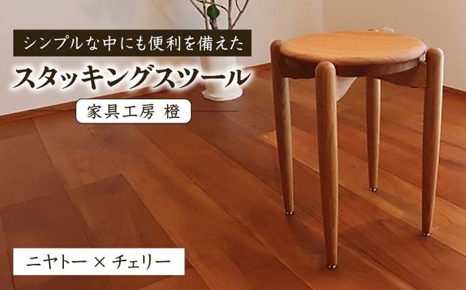 スタッキングスツール / 木工 スツール 椅子 無垢 ニヤトー チェリー / 糸島市 / 家具工房 橙[AZF014]