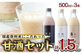 あまざけ3本セット (1.5L・500ml×3本) 甘酒 あまざけ 有機 玄米 黒米 米麹 国産 麹 発酵食品 ホット アイス 甘味 飲む点滴 健康 ノンアルコール 有機JAS 【AN94】【ぶんご銘醸 (株)】