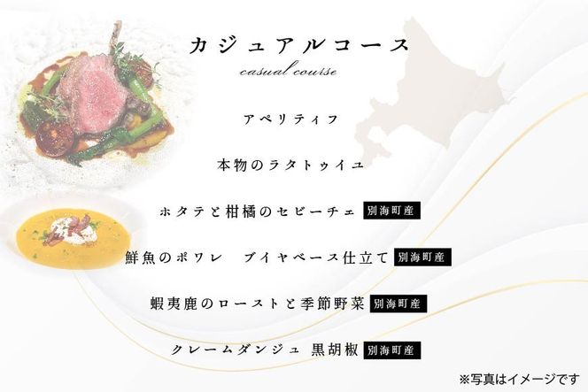 【東京23区|出張シェフ】フレンチ「別海町カジュアルコース」食事券2名様分【三角隼人】【CC0000226】（ふるさと納税 レストラン ランチ ディナー 東京 コース料理）