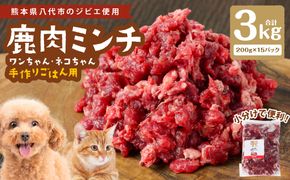 鹿肉ミンチ（ ペットフード ワンちゃん・ネコちゃんの手作りごはん用 ）3kg  愛犬 愛猫 保存料 着色料 不使用 動物 犬 猫 ペット ご褒美 餌 フード エサ おやつ ごはん ご飯 ドッグフード キャットフード
