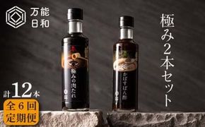 【 全6回 定期便 】【 万能日和 】極み 調味料 200ml × 2本 × 6回 セット （ かぼす ぽん酢 / 極み 肉 たれ ）《糸島》【明徳庵】 [AFI010]