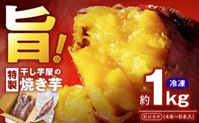 099H4130 干し芋屋の焼き芋 紅はるか1kg 個包装4～6本入り