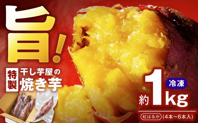 099H4130 干し芋屋の焼き芋 紅はるか1kg 個包装4～6本入り