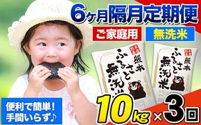 【3回隔月定期便】【2ヶ月に1回届く】熊本ふるさと無洗米 10kg 訳あり《お申込み翌月から出荷》 米 コメ こめ 熊本県産 米 ふるさと納税 わけあり 以上のお米ならこれ お米 おこめ 熊本 むせんまい kome musennmai 定期便---mifune_lcl_959_ev2mo3---