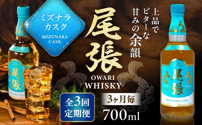 【3か月毎 計3回定期便】尾張ウイスキー ミズナラカスク ウイスキー お酒 アルコール / 愛西市 東海酒造株式会社[AEDR011]