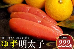 明太子 ゆず明太子(化粧箱入り)222g [稚加榮 福岡県 宇美町 um40bes270004] 辛子明太子 めんたいこ めんたい子 おかず ご飯のお供