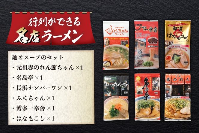 ラーメン 博多の行列ができる名店ラーメン 6種 各1食 計6食 セット [地域商社ふるさぽ 福岡県 筑紫野市 21761439] 福岡 博多 とんこつ 豚骨 とんこつラーメン ラーメンセット ラーメンスープ 詰め合わせ