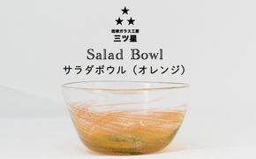 琉球ガラス　三ツ星　サラダボウル　オレンジ　1個　おしゃれ　手作り　ガラス　サラダ　スナック　沖縄　伝統工芸　吹きガラス　うるま市　シンプル　スタイリッシュ　海　渦潮