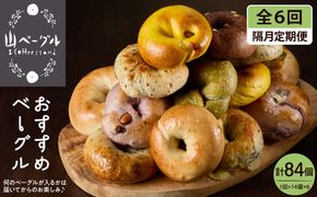 【隔月定期便】おすすめベーグル 14個セット×6回 山形県 東根市 hi086-009