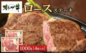《生活応援》オリーブ牛ロースステーキ　1000g(4枚入り) 372013_HM011