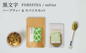 黒文字 FORESTEA＆saltus ハーブティーとスパイス