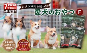 エゾシカ肉 を使った愛犬の おやつ F 7営業日以内最短発送 南富フーズ株式会社 鹿肉 ジビエ 餌 犬 猫 鹿 詰め合わせ ペット 健康 無添加 肉 北海道 国産 ペットフード ジャーキー ふりかけ 高たんぱく 低カロリー セット 手づくり 