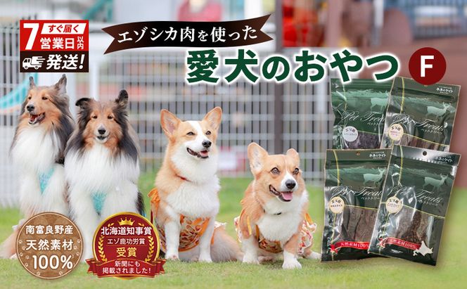 エゾシカ肉 を使った愛犬の おやつ F 7営業日以内最短発送 南富フーズ株式会社 鹿肉 ジビエ 餌 犬 猫 鹿 詰め合わせ ペット 健康 無添加 肉 北海道 国産 ペットフード ジャーキー ふりかけ 高たんぱく 低カロリー セット 手づくり 