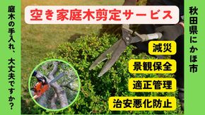 空き家の庭木剪定サービス ※要寄附前連絡※ にかほ市対象 空き家 庭 剪定 伐採 サービス ふるさと 納税 秋田県 にかほ市