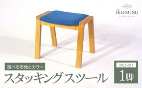 ikususu　スタッキングスツール　IXCS-211　1脚 [No.407]
