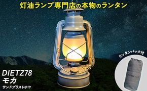 DIETZ78モカ(サンドブラストホヤ)とランタンバックセット