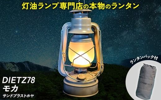 DIETZ78モカ(サンドブラストホヤ)とランタンバックセット