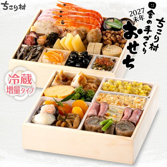 ちこり村 田舎の手づくりおせち（冷蔵） 人気2品増量＆栗きんとん3個付 おせち料理 おせち お節 正月 お正月 おせち 加工品 食品 F4N-2467