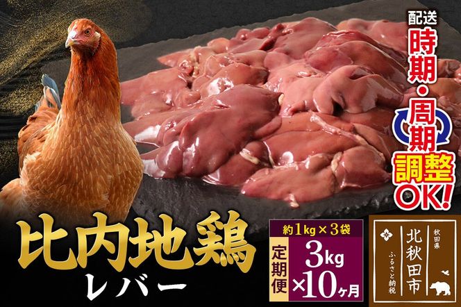 《定期便10ヶ月》 比内地鶏 レバー 3kg（1kg×3袋）×10回 計30kg 時期選べる お届け周期調整可能 10か月 10ヵ月 10カ月 10ケ月 30キロ 国産 冷凍 鶏肉 鳥肉 とり肉|jaat-090810