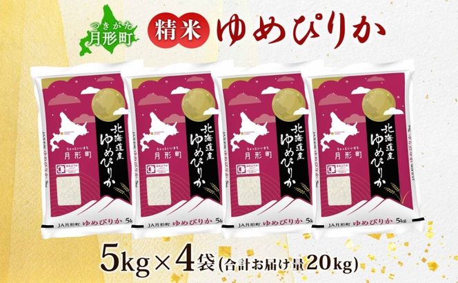 【令和8年産先行予約】北海道 令和8年産 ゆめぴりか 5kg×4袋 計20kg 特A 精米 米 白米 ご飯 お米 ごはん 国産 ブランド米 肉料理 ギフト 常温 お取り寄せ 産地直送 送料無料 