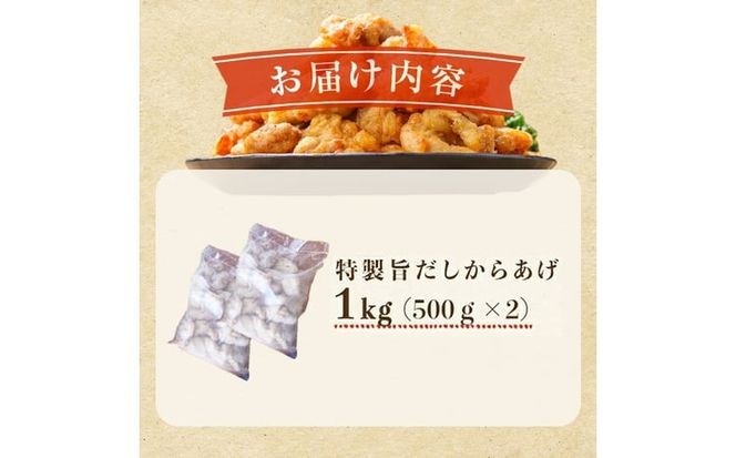 【訳あり・業務用】特製旨だしからあげ 計1kg a1-183