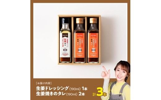 脇田農園産　生姜農家が作った生姜ドレッシング1本＆生姜焼きのタレ2本　計3本セット 【 生姜 ショウガ 国産 宮崎県産 九州産 川南町産 農家直送 しょうが 生姜焼きのたれ ドレッシング 】 [C07004]