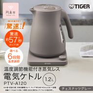 タイガー魔法瓶 温度調節機能つき蒸気レス電気ケトル PTV-A120HC チェスナッツグレー 1.2L【 大阪府門真市 家電 電化製品 キッチン家電 生活家電 新生活 新生活応援 】 272230_AZ004VC01