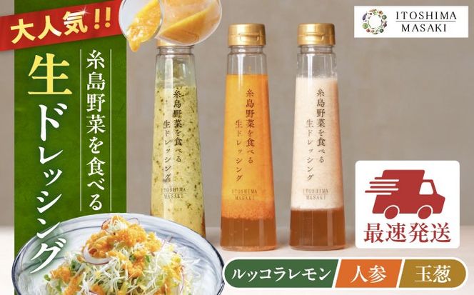 ＼ 1週間以内に発送 ／ 糸島野菜を食べる 生ドレッシング 3種セット ( 玉葱 / 人参 / ルッコラレモン ) 自宅用 糸島市 / 糸島正キ ドレッシング [AQA008] ドレッシング 国産 無添加 人気 自宅用 お土産 玉ねぎ ルッコラ にんじん