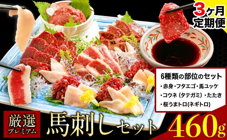 [3ヶ月定期便]厳選プレミアム 馬刺し セット 460g 熊本 千興ファーム 馬肉 [申込みの翌月から発送] 冷凍 配送 新鮮 さばきたて 真空パック SQF ミシュラン 生食用 肉 菅乃屋 熊本県御船町 数量限定---sm_fsgpbtei_24_64500_460g_mo3---