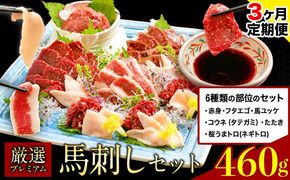 【3ヶ月定期便】厳選プレミアム 馬刺し セット 460g 熊本 千興ファーム 馬肉 《申込みの翌月から発送》 冷凍 配送 新鮮 さばきたて 真空パック SQF ミシュラン 生食用 肉 菅乃屋 熊本県御船町 数量限定---sm_fsgpbtei_24_64500_460g_mo3---