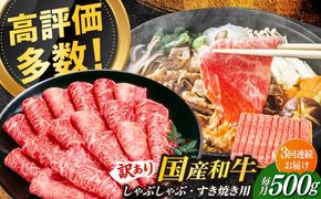 【3回定期便】【訳あり】博多和牛 しゃぶしゃぶすき焼き用 500g《築上町》【株式会社MEAT PLUS】[ABBP091]