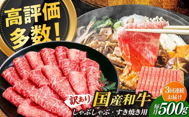 【3回定期便】【訳あり】博多和牛 しゃぶしゃぶすき焼き用 500g《築上町》【株式会社MEAT PLUS】[ABBP091]