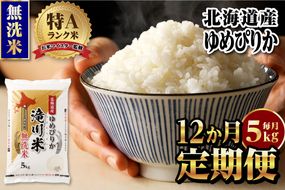 【11月発送】特A 北海道滝川産 ゆめぴりか 無洗米 5kg 12ヵ月定期便[R8年産]お米マイスター 新米 単一米 産地限定米 ブランド米 北海道米 北海道産 白米 精米 米 こめ お米 ご飯 おにぎり 道産 送料無料 むせんまい 限定