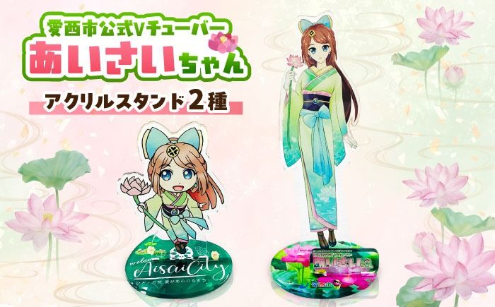 あいさいちゃんアクリルスタンド 雑貨 アクリルスタンド / 愛西市 株式会社三和スクリーン銘版 [AEBH002]