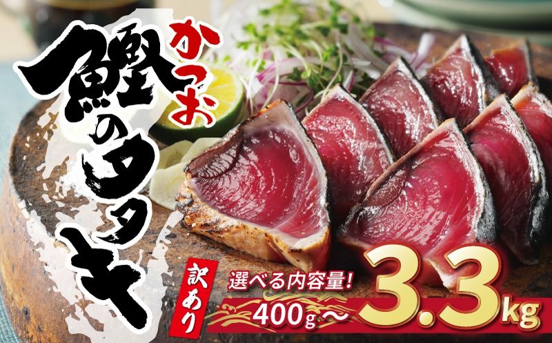 訳あり かつおのたたき 3.3kg 15000円 サイズ 不揃い 規格外 カツオたたき わけあり 鰹たたき 鰹のたたき 旬 お手軽 魚海鮮 魚介 父の日 傷 小分け 真空 パック 個包装 新鮮 鮮魚 天然 鰹 四国一 水揚げ 一本釣 黒潮 上り 戻り カツオ タタキ 肉 厚 冷凍 人気 ランキング おかず 加工品 本場 晩ごはん 流水 解凍 簡単 ハマスイ 愛南町 愛媛県