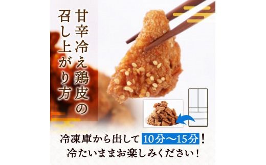 JX004　揚甘鶏皮 100g×3～5パック