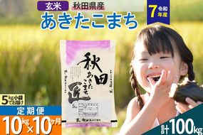 【玄米】＜令和7年産＞ 《定期便10ヶ月》秋田県産 あきたこまち 匠 10kg (5kg×2袋)×10回 10キロ お米 |02_snk-020610s