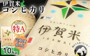 【定期便】令和7年産 伊賀米コシヒカリ 10kg（6ヶ月連続）【jaig-tkb0002】