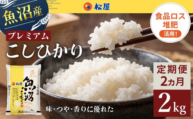 【定期便 2か月】 松屋フーズ 最高級 魚沼産コシヒカリ 2kg
