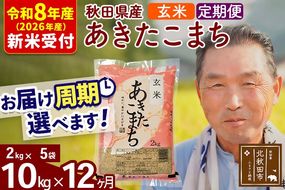 R8産 新米予約 《定期便12ヶ月》秋田県産 あきたこまち 10kg【玄米】(2kg小分け袋) 2026年産 令和8年産 お届け周期調整可能 隔月に調整OK お米 おおもり [おおもり 秋田 お米 あきたこまち 米どころ 東北 北秋田市 定期便 毎月お届け]|oomr-20612s