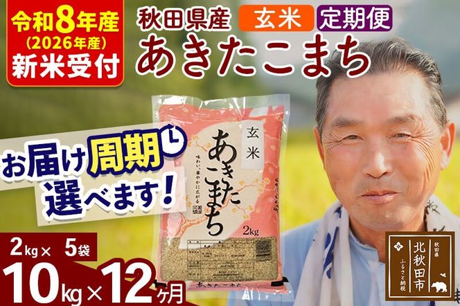 R8産 新米予約 《定期便12ヶ月》秋田県産 あきたこまち 10kg【玄米】(2kg小分け袋) 2026年産 令和8年産 お届け周期調整可能 隔月に調整OK お米 おおもり [おおもり 秋田 お米 あきたこまち 米どころ 東北 北秋田市 定期便 毎月お届け]|oomr-20612s