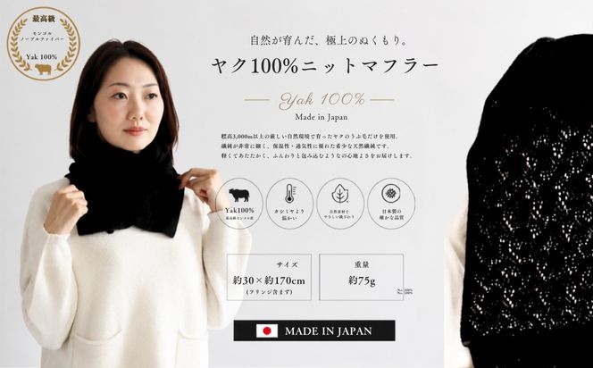 G3569 『Noble Fibre』100％ヤク・マフラー メッシュ ブラック【高級 おしゃれ ファッション カシミア より暖かい 防寒】