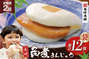 BJ002 岩崎本舗 【2回定期便】 長崎角煮まんじゅう 6個入 (袋) [長崎県 島原市]