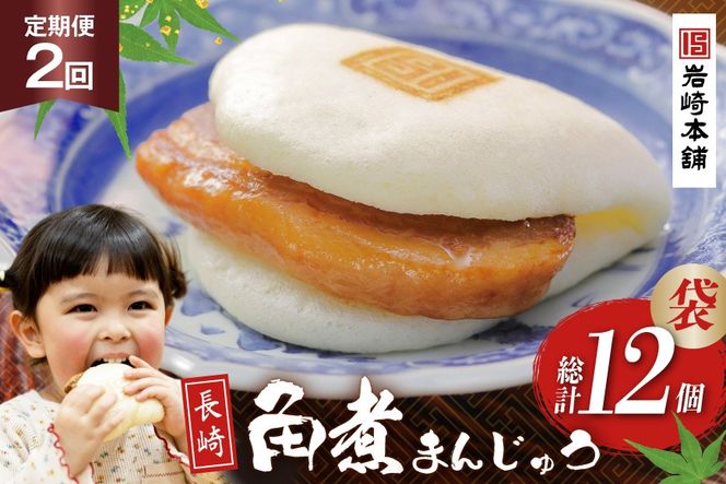BJ002 岩崎本舗 【2回定期便】 長崎角煮まんじゅう 6個入 (袋) [長崎県 島原市]
