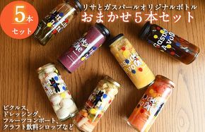 010B1744 【圧倒的企業努力】ピクルス、ドレッシング、コンポート、シロップなどおまかせ5本セット ＜リサとガスパール＞ いずみピクルス NSW 