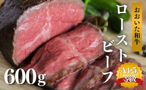 ローストビーフ 600g 黒毛和牛 おおいた和牛 国産 オードブル クリスマス パーティ 【スピード発送】[C2-10A]